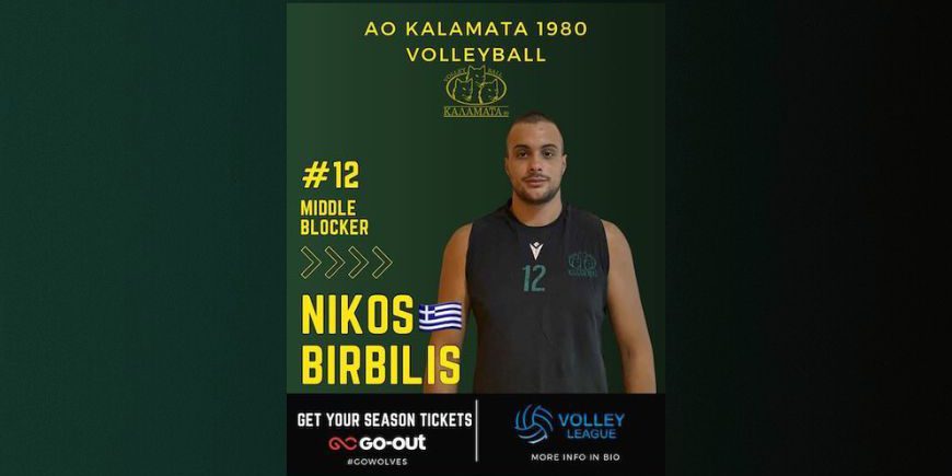 Ο Νίκος Μπιρμπίλης