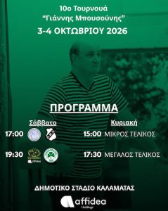 Αφίσα με το πρόγραμμα του 10ου Τουρνουά Γιάννης Μπουσούνης