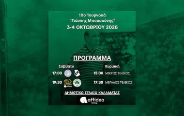 Banner με το πρόγραμμα του 10ου Τουρνουά Γιάννης Μπουσούνης