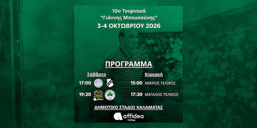 Banner με το πρόγραμμα του 10ου Τουρνουά Γιάννης Μπουσούνης