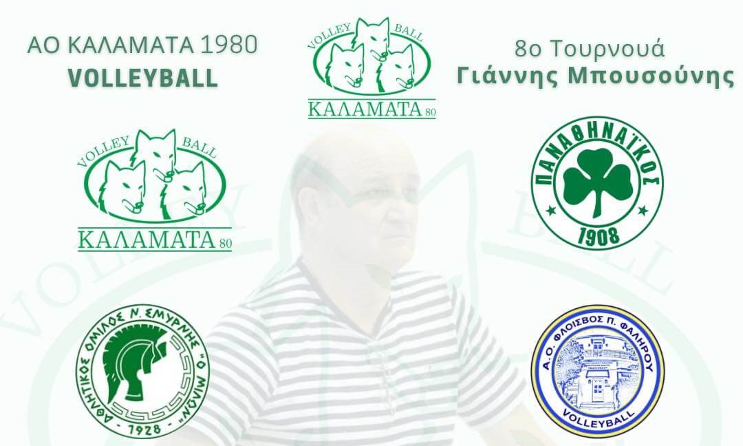 8ο Τουρνουά «Γιάννης Μπουσούνης» – ΔΕΛΤΙΟ ΤΥΠΟΥ